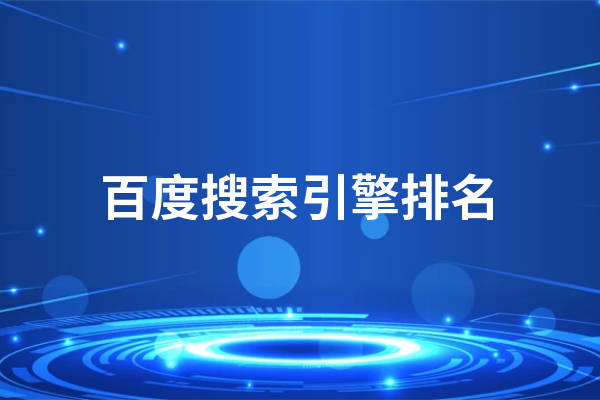 黃岡網(wǎng)站怎樣快速康復(fù)網(wǎng)站在百度搜索引擎的排名