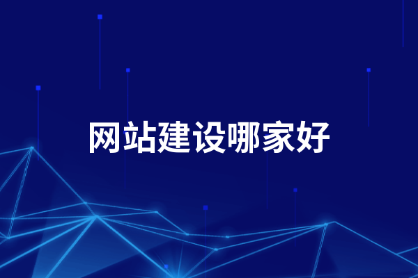 黃岡網站建設哪家好，怎么選擇黃岡建網站公司？