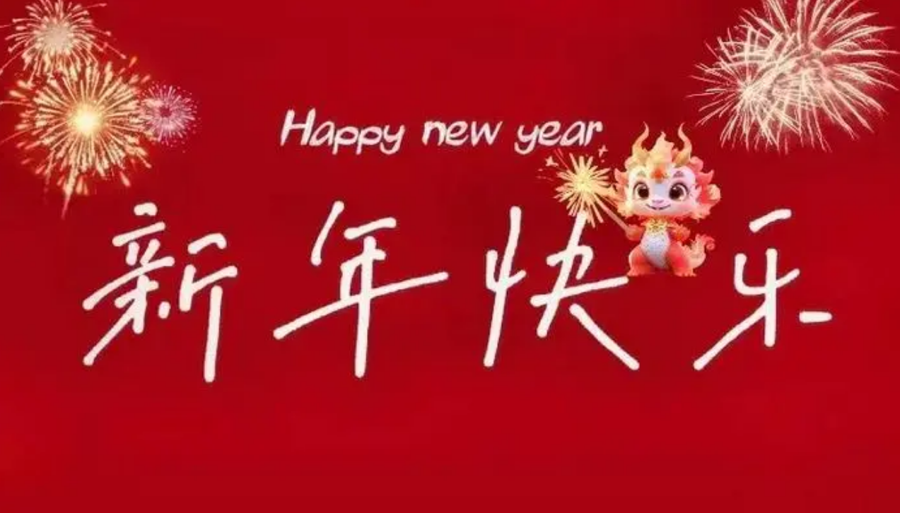 【新年賀詞】共迎新春佳節(jié)，攜手創(chuàng)造數(shù)字新篇章