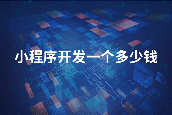 黃岡小程序開發(fā)成本一般需要多少錢？黃岡小程序怎么收費(fèi)？