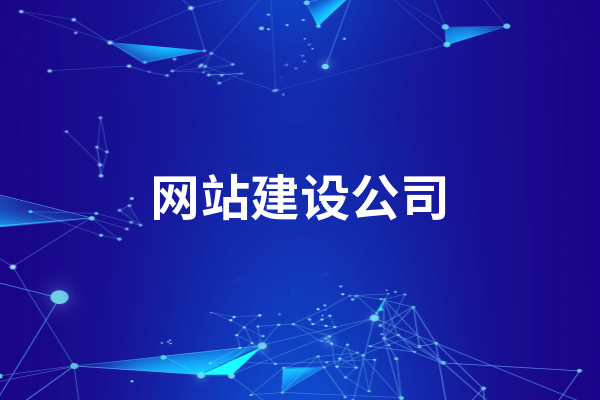 黃岡網站建設公司哪家好呢？選擇的時候要注意這些方面