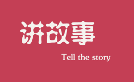 <b>互聯(lián)網(wǎng)時(shí)代下，做營(yíng)銷更多是要學(xué)會(huì)講故事</b>